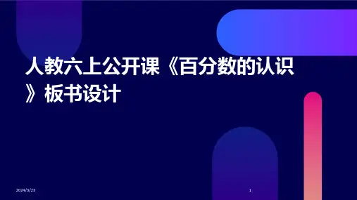 2024年度人教六上公开课《百分数的认识》板书设计