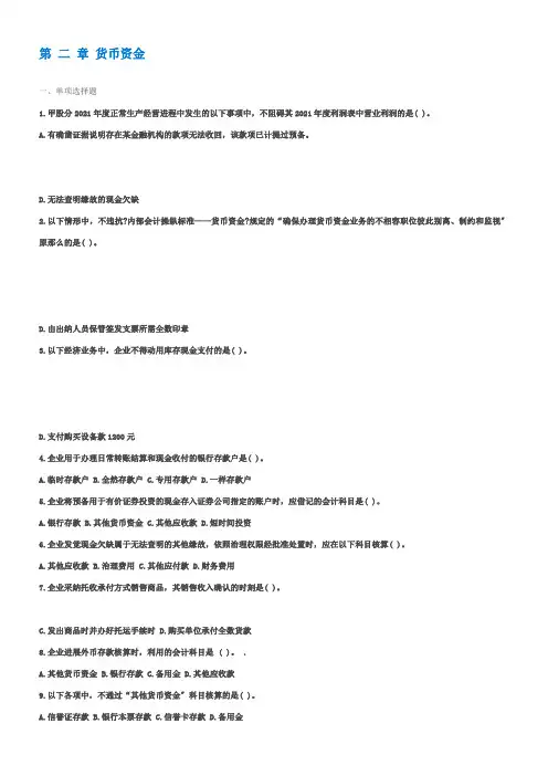第二章货币资金习题及答案