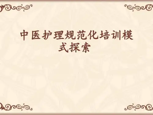 中医护理规范化培训  ppt课件