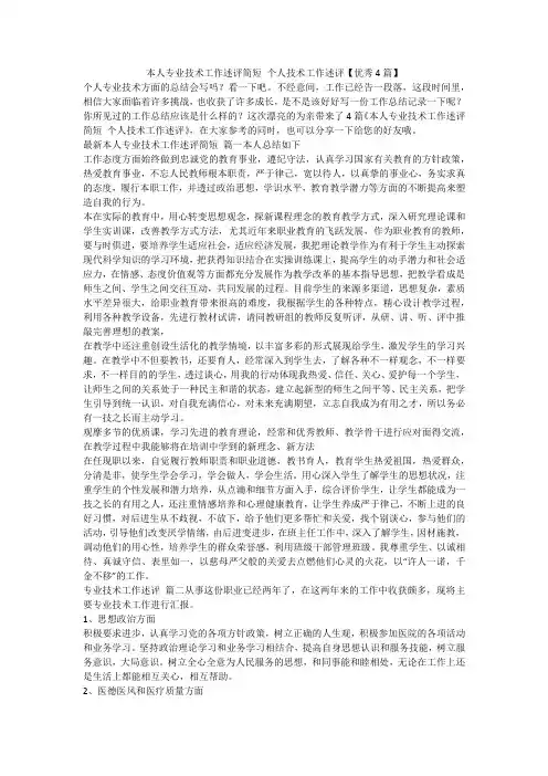 2023最新-本人专业技术工作述评简短 个人技术工作述评【优秀4篇】