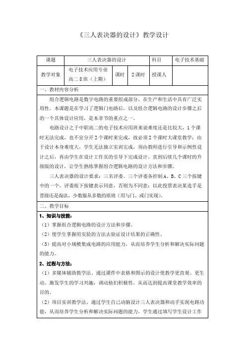 三人表决器的教学设计