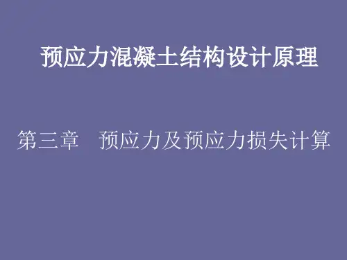 第三章 预应力及预应力损失计算