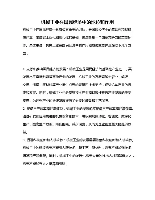 机械工业在国民经济中的地位和作用