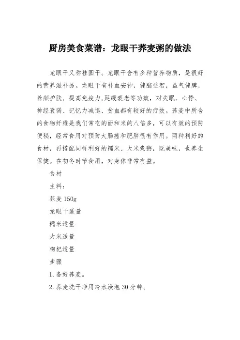 厨房美食菜谱：龙眼干荞麦粥的做法
