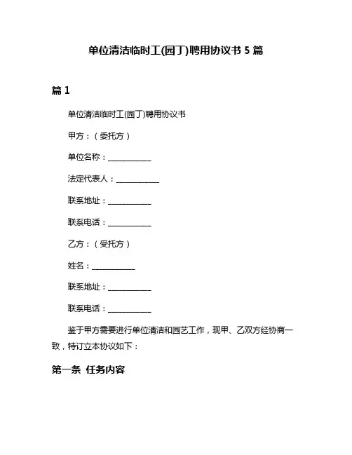 单位清洁临时工(园丁)聘用协议书5篇