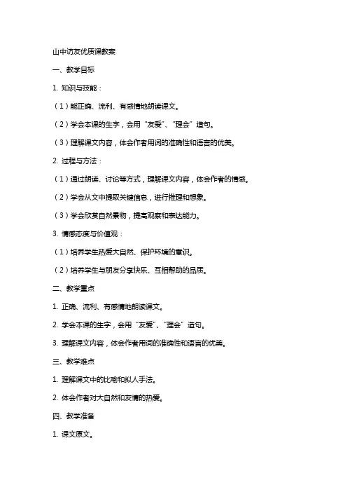 山中访友课教案