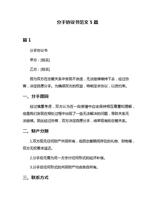 分手协议书范文5篇