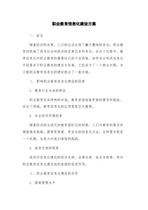 职业教育信息化建设方案
