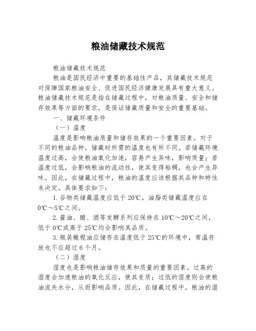 粮油储藏技术规范