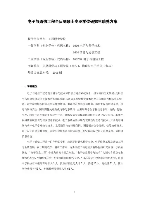 中南大学电子与通信工程全日制硕士专业学位研究生培养方案