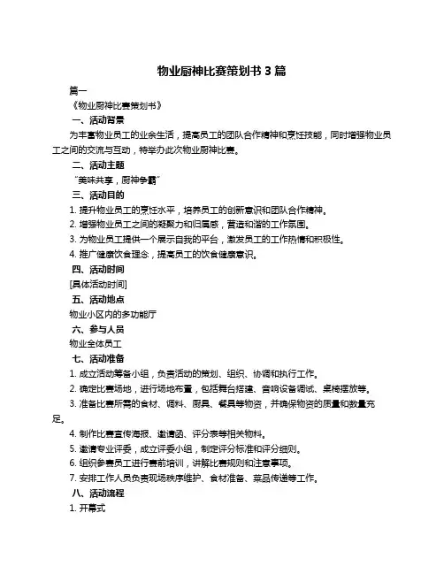 物业厨神比赛策划书3篇