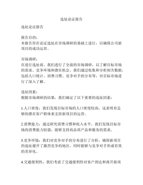 选址论证报告
