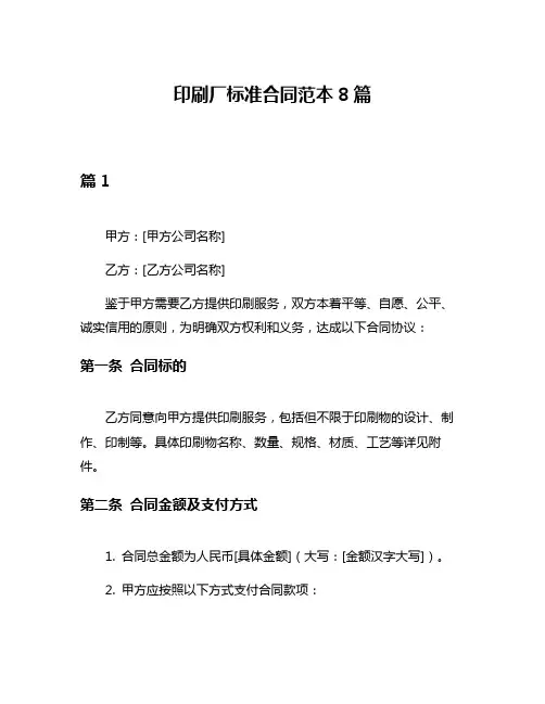 印刷厂标准合同范本8篇