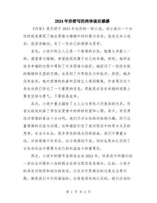 2024年亦舒写的肉体读后感感