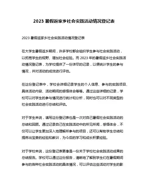 2023暑假返家乡社会实践活动情况登记表