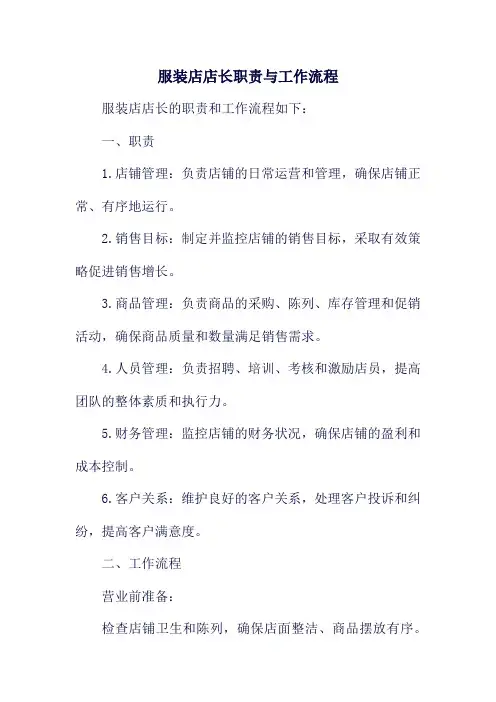 服装店店长职责与工作流程