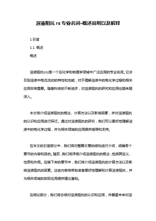 溶液阻抗rs专业名词-概述说明以及解释