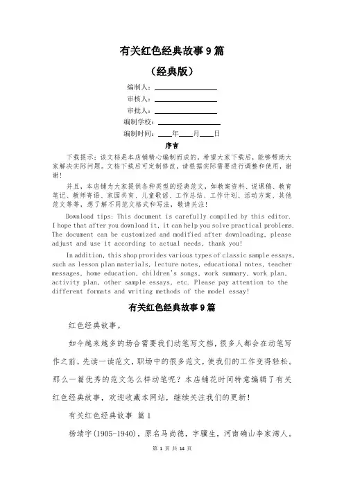 有关红色经典故事9篇