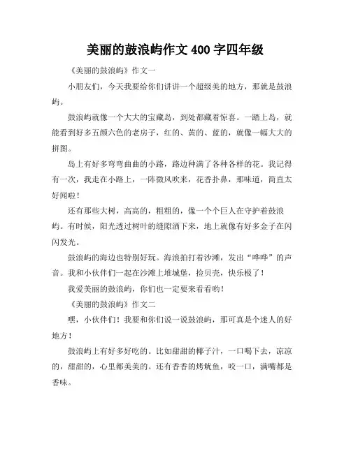 美丽的鼓浪屿作文400字四年级
