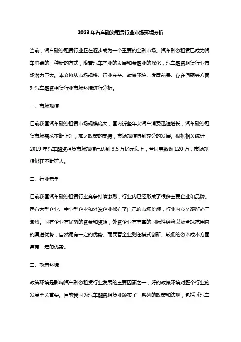2023年汽车融资租赁行业市场环境分析