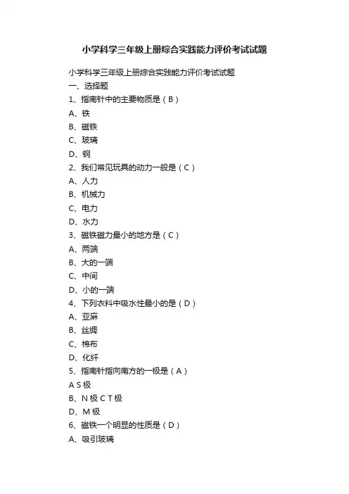 小学科学三年级上册综合实践能力评价考试试题