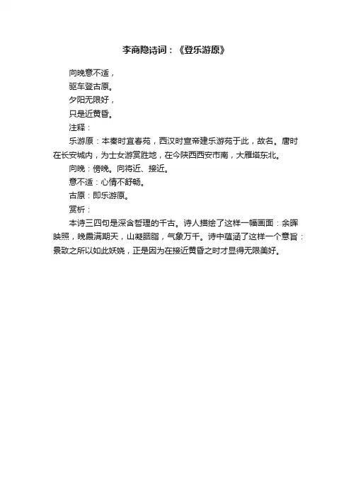李商隐诗词：《登乐游原》