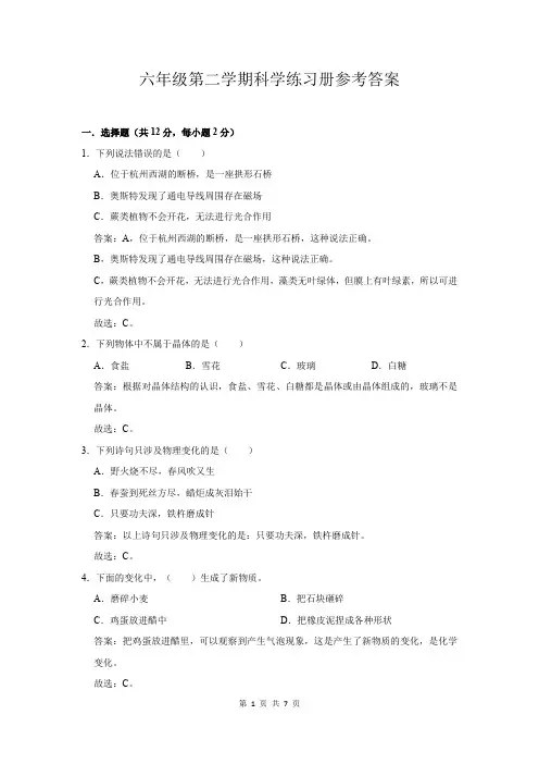 六年级第二学期科学练习册参考答案