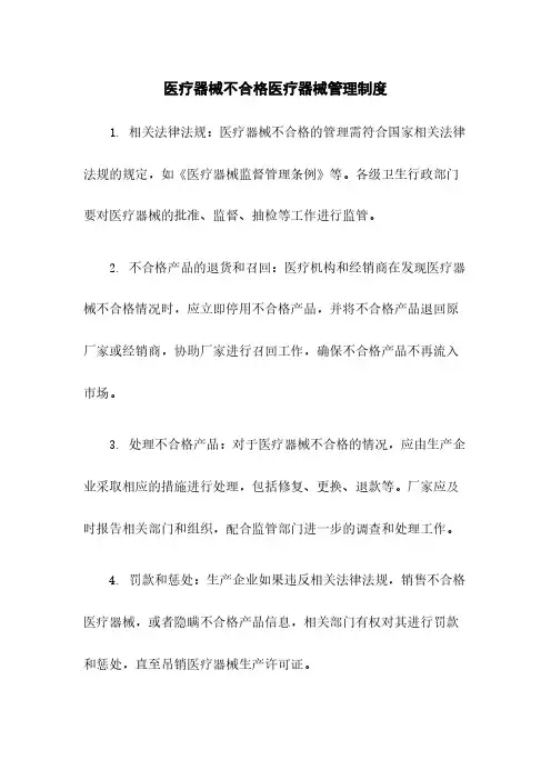 医疗器械不合格医疗器械管理制度