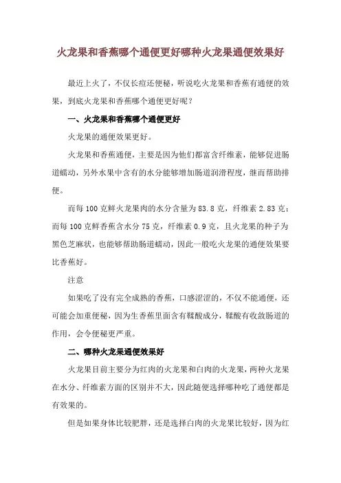 火龙果和香蕉哪个通便更好 哪种火龙果通便效果好