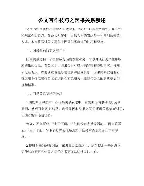公文写作技巧之因果关系叙述