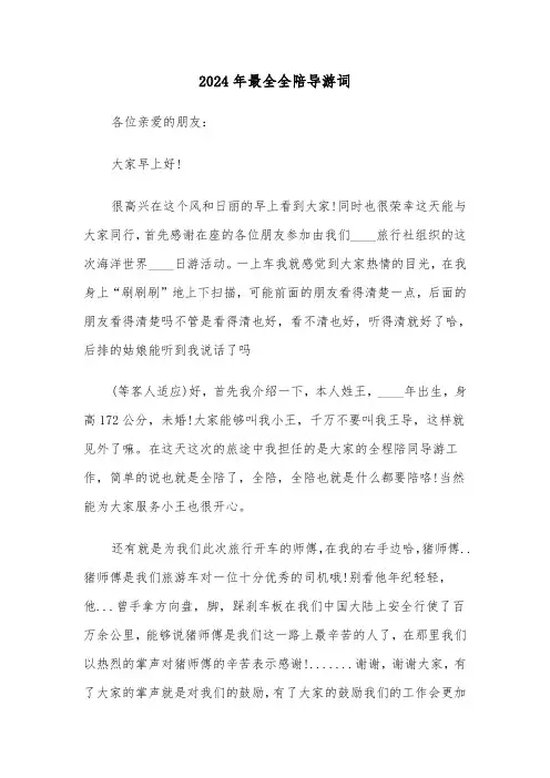 2024年最全全陪导游词(三篇)