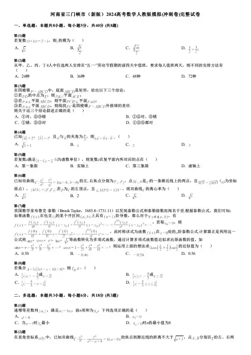 河南省三门峡市(新版)2024高考数学人教版模拟(冲刺卷)完整试卷