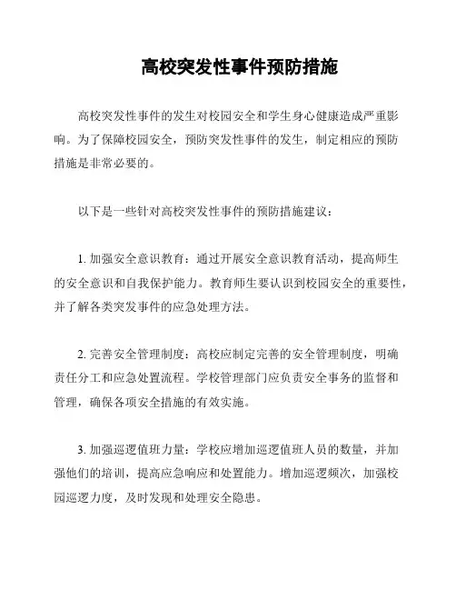 高校突发性事件预防措施