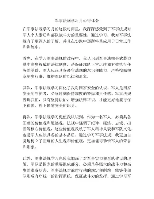 军事法规学习月心得体会