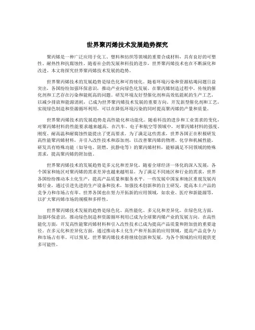 世界聚丙烯技术发展趋势探究