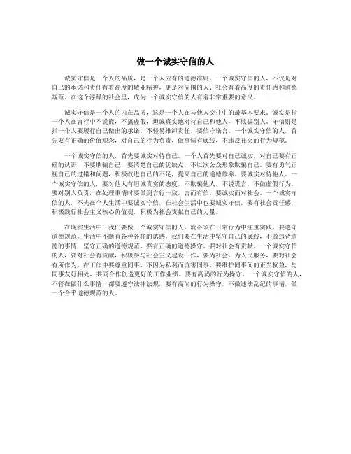 做一个诚实守信的人