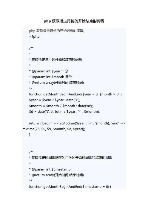 php获取指定月份的开始结束时间戳