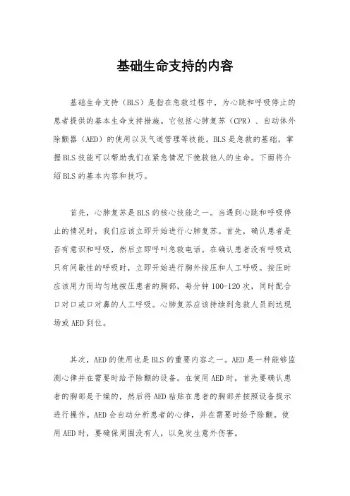 基础生命支持的内容