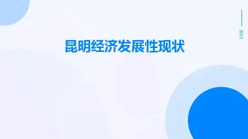 昆明经济发展性现状