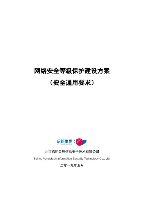 网络安全等级保护(安全通用要求)建设方案