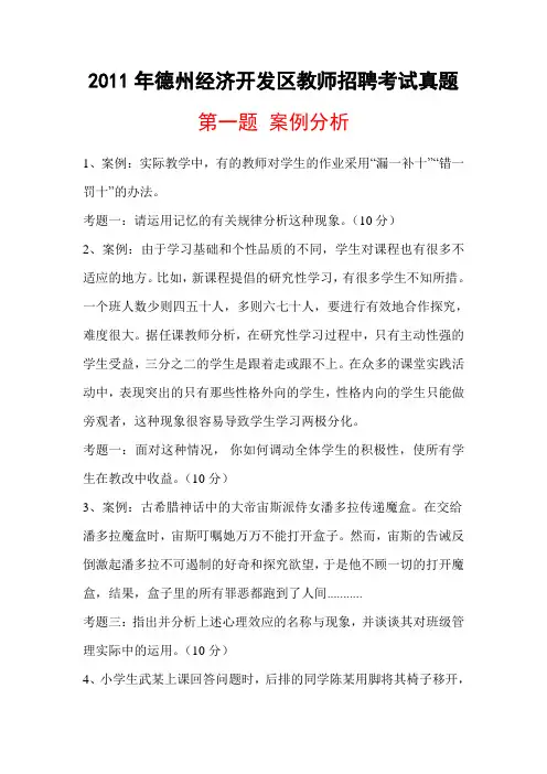 2011年德州经济技术开发区教师招聘考试真题