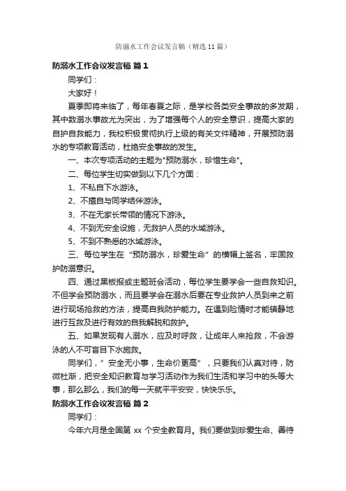 防溺水工作会议发言稿（精选11篇）