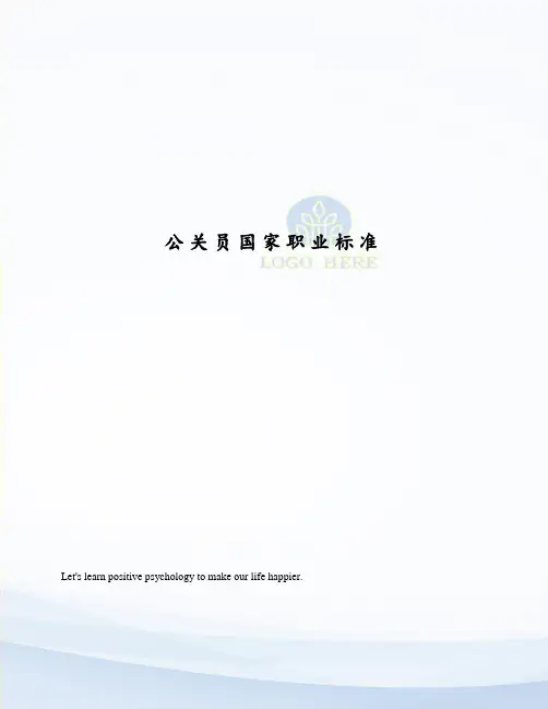 公关员国家职业标准