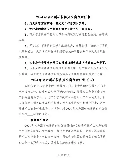 2024年生产副矿长防灭火岗位责任制(三篇)