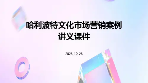 哈利波特文化市场营销案例讲义课件