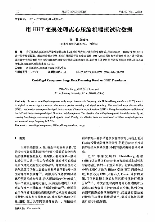 用HHT变换处理离心压缩机喘振试验数据