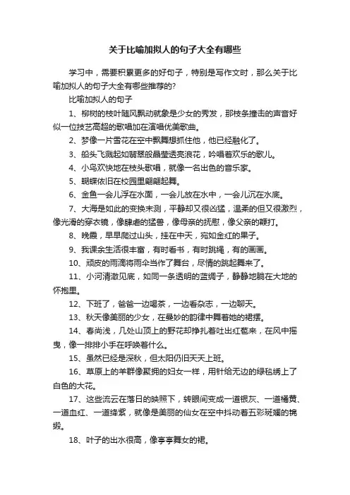 关于比喻加拟人的句子大全有哪些