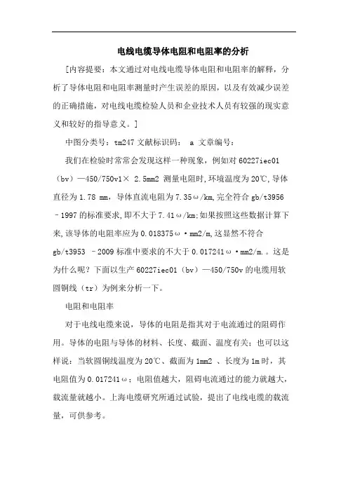 电线电缆导体电阻和电阻率的分析