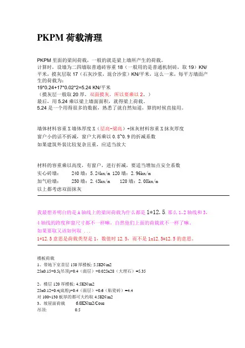 PKPM荷载清理