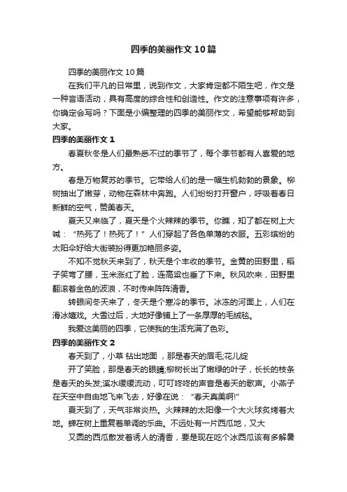 四季的美丽作文10篇